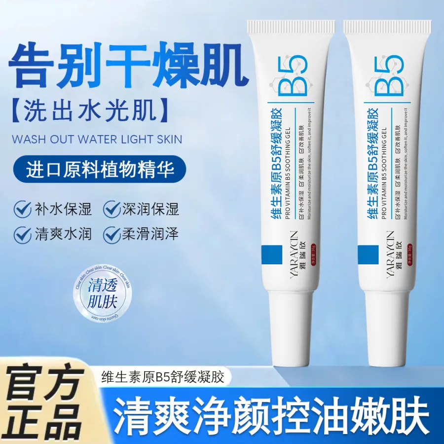 雅瑞欣维生素原B5舒缓凝胶补水滋润精华护肤霜舒缓肌肤乳液批发