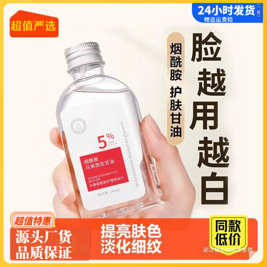 马来西亚烟酰胺甘油补水提亮肤色保湿护肤品官方店旗舰润肤身体