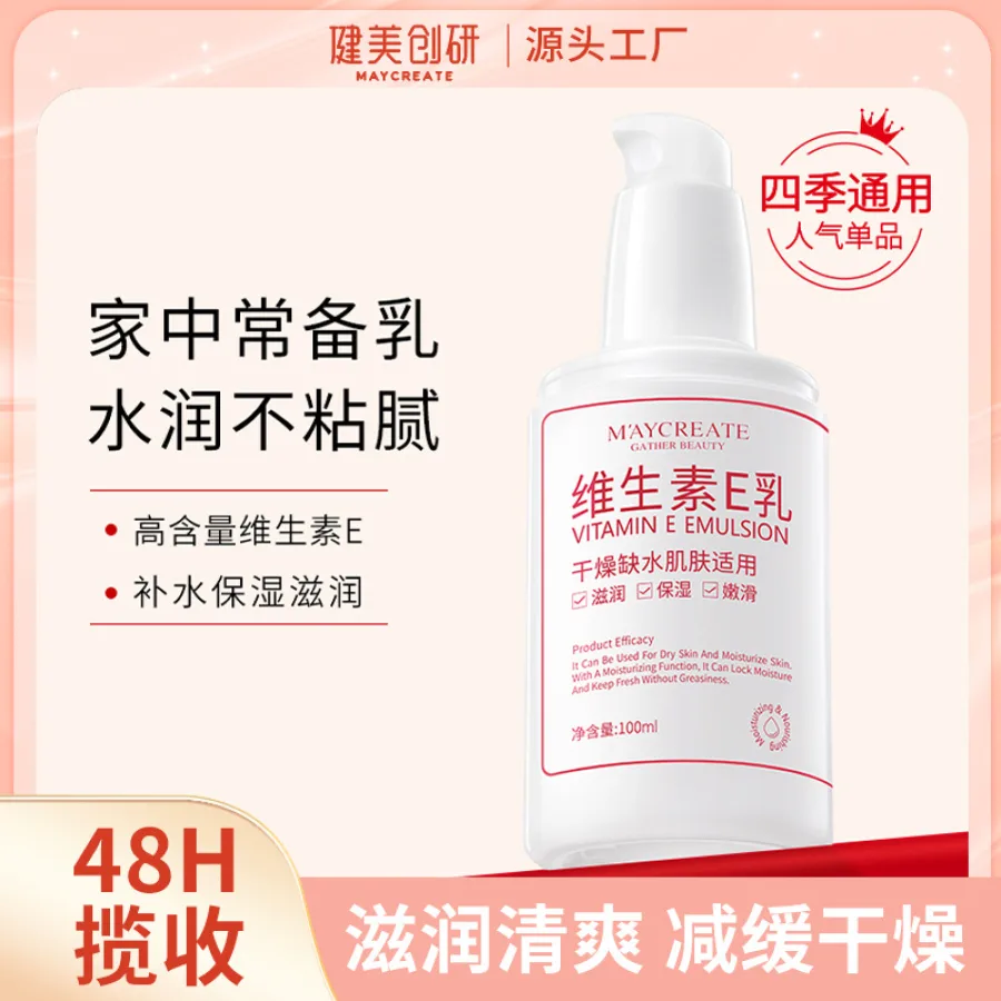 健美创研 维生素E乳100g身体乳护肤面霜水润保湿工厂直销国货品牌