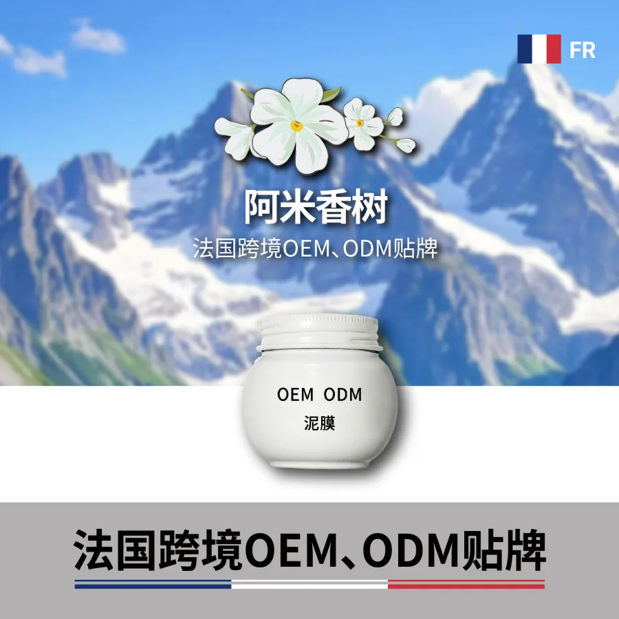 涂抹式面膜泥膜深层清洁补水保湿法国护肤品定制贴牌代加工oemodm