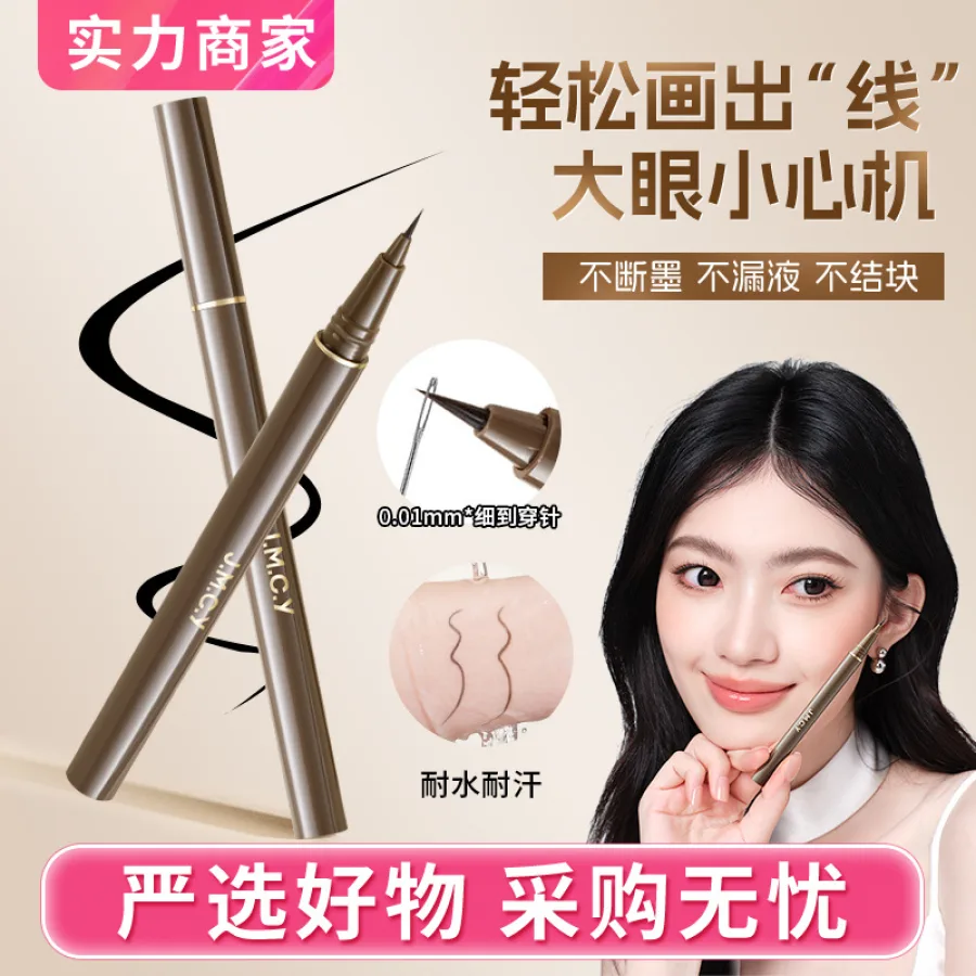 健美创研眼线液笔女持久防水防汗不晕染极细卧蚕下至新手易画批发