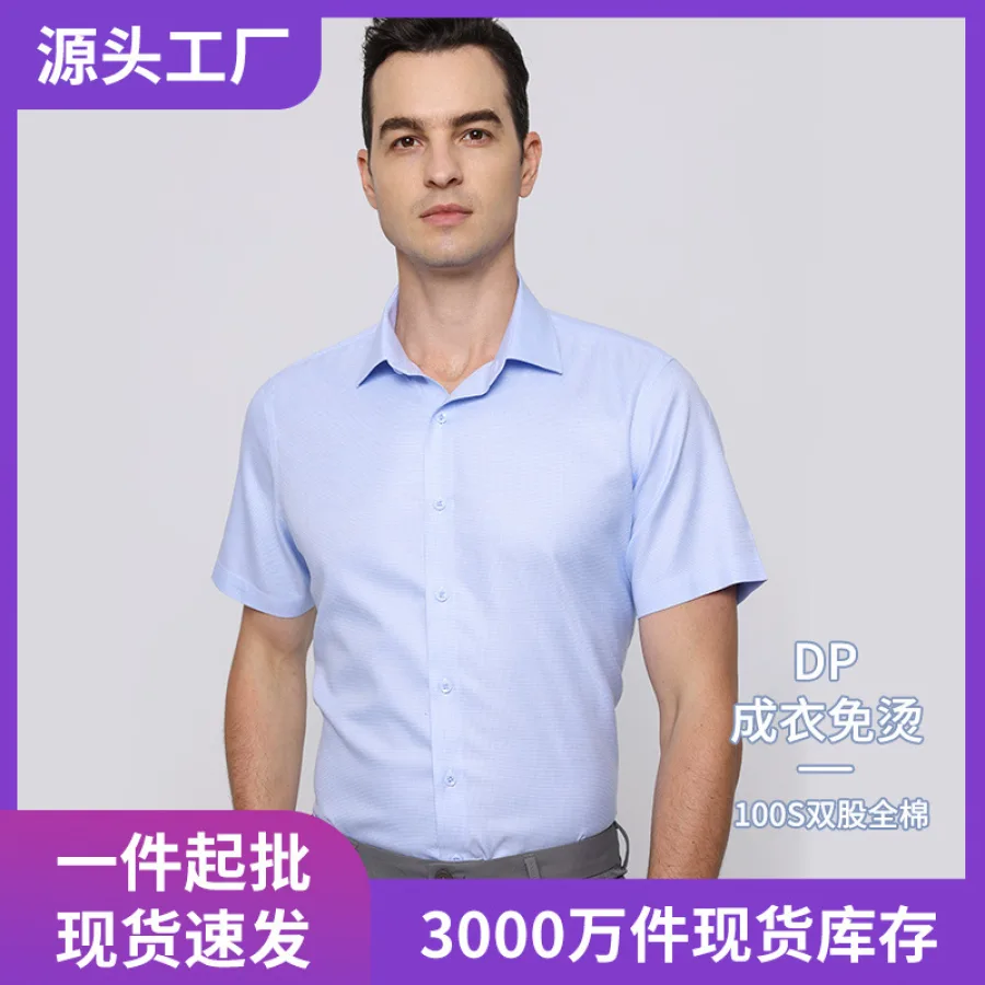 男士DP成衣免烫短袖衬衫商务男装100S双股纯棉纯色衬衣现货批发