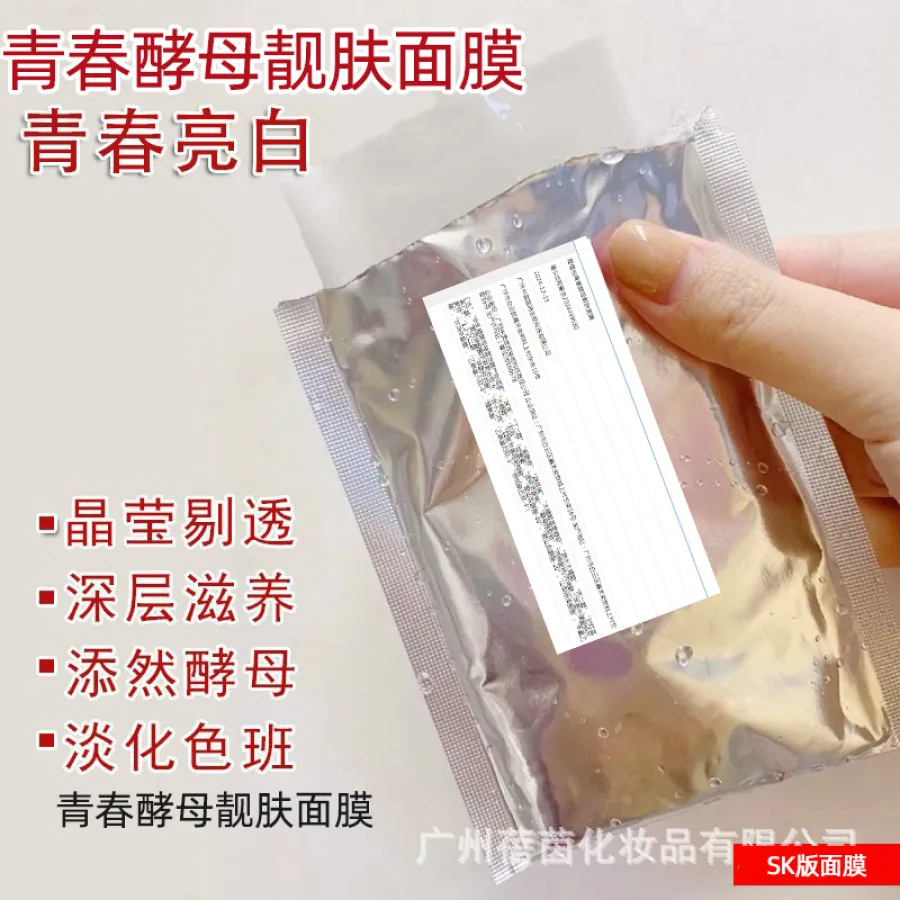 SK前男友面膜保湿修护提亮肤色补水青春护肤收缩毛孔面膜平替备案