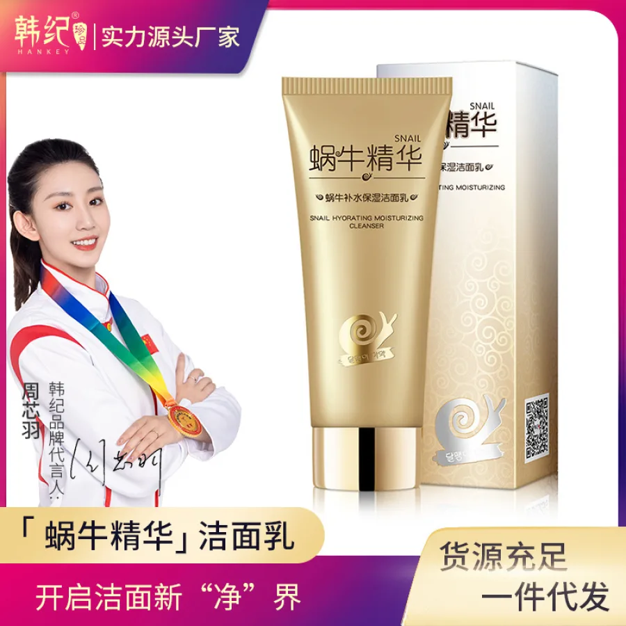 韩纪蜗牛补水保湿洁面乳100g清洁毛孔洗面奶护肤品厂家批发