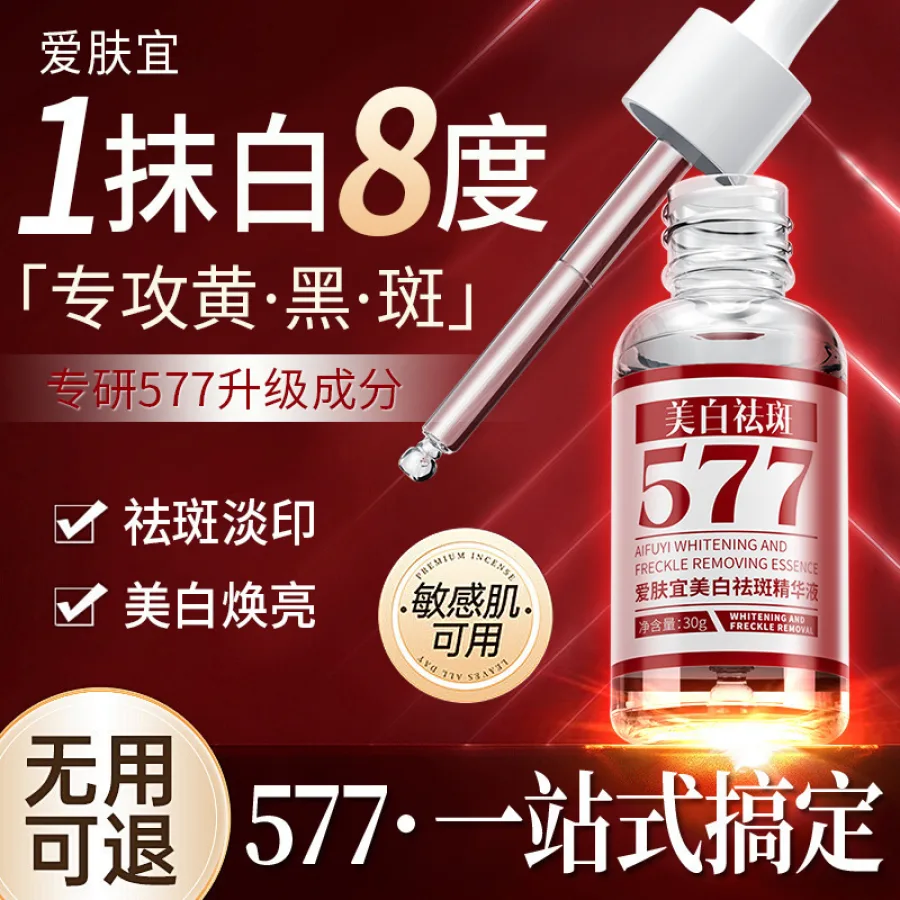 577美白祛斑精华液去黑色素雀斑溶淡斑原液保湿补水祛黄提亮代发