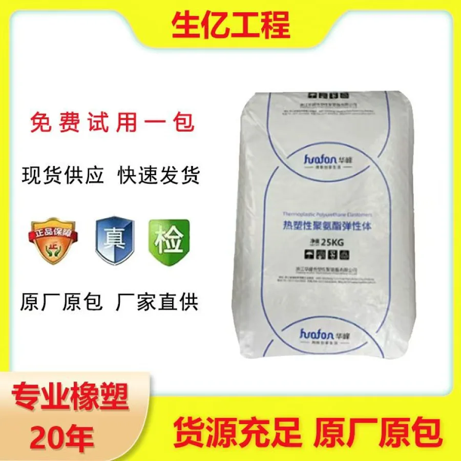 TPU 浙江华峰HF-1095A挤出透明高抗冲医用级体育用品鞋类专用运动