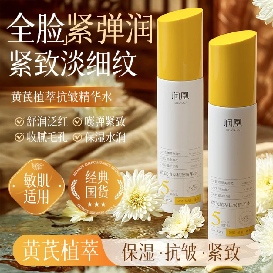 润凰黄芪植萃抗皱精华水淡纹提亮水润紧致补水保湿舒缓爽肤水