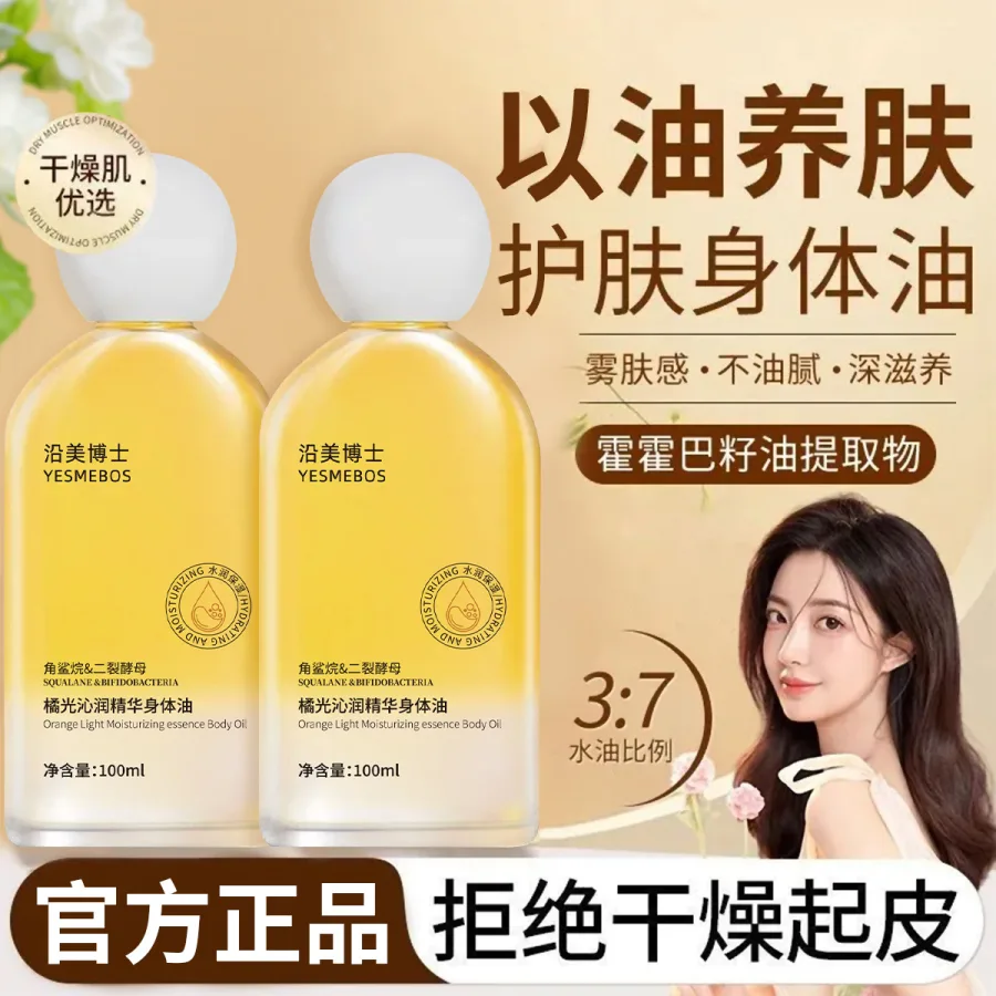 沿美博士橘光沁润身体精华油细腻润肤柔润免洗补水保湿留香去鸡皮