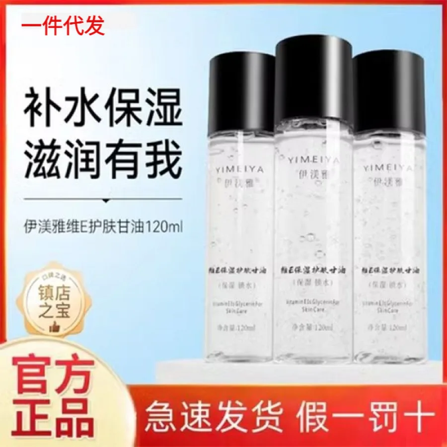 伊渼雅甘油升级锁水保湿提亮护肤甘油妆前补水不卡粉120ml
