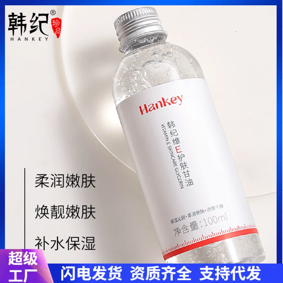 韩纪维E护肤甘油100ml全身补水保湿滋润嫩滑易吸收面部精华油批发