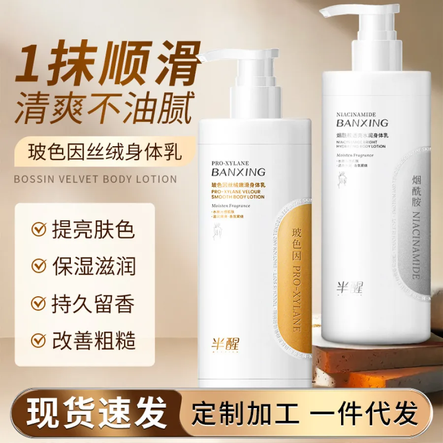半醒烟酰胺身体乳补水保湿提亮滋润修护抚纹香氛玻色因身体润肤乳
