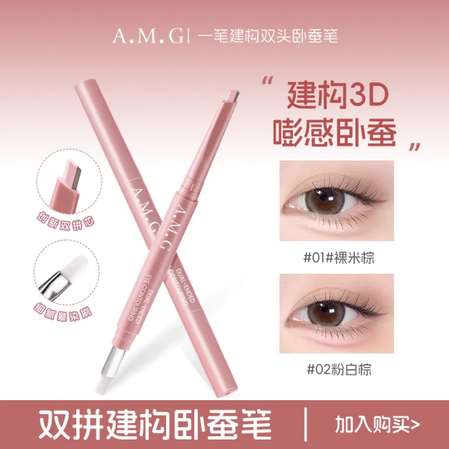 A.M.G一笔建构双头卧蚕笔妈生感提亮高光阴影防水双头卧蚕眼线笔