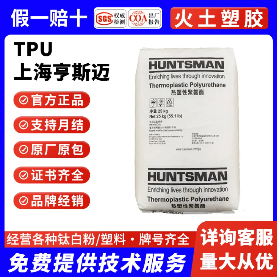 TPU 上海亨斯迈95AE 85AE注塑级高弹性tpu耐磨耐用性体育用品鞋类