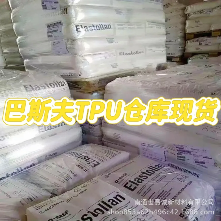 TPU德国巴斯夫1185A/1195A耐低温-40高弹性鞋类体育用品 聚氨酯料