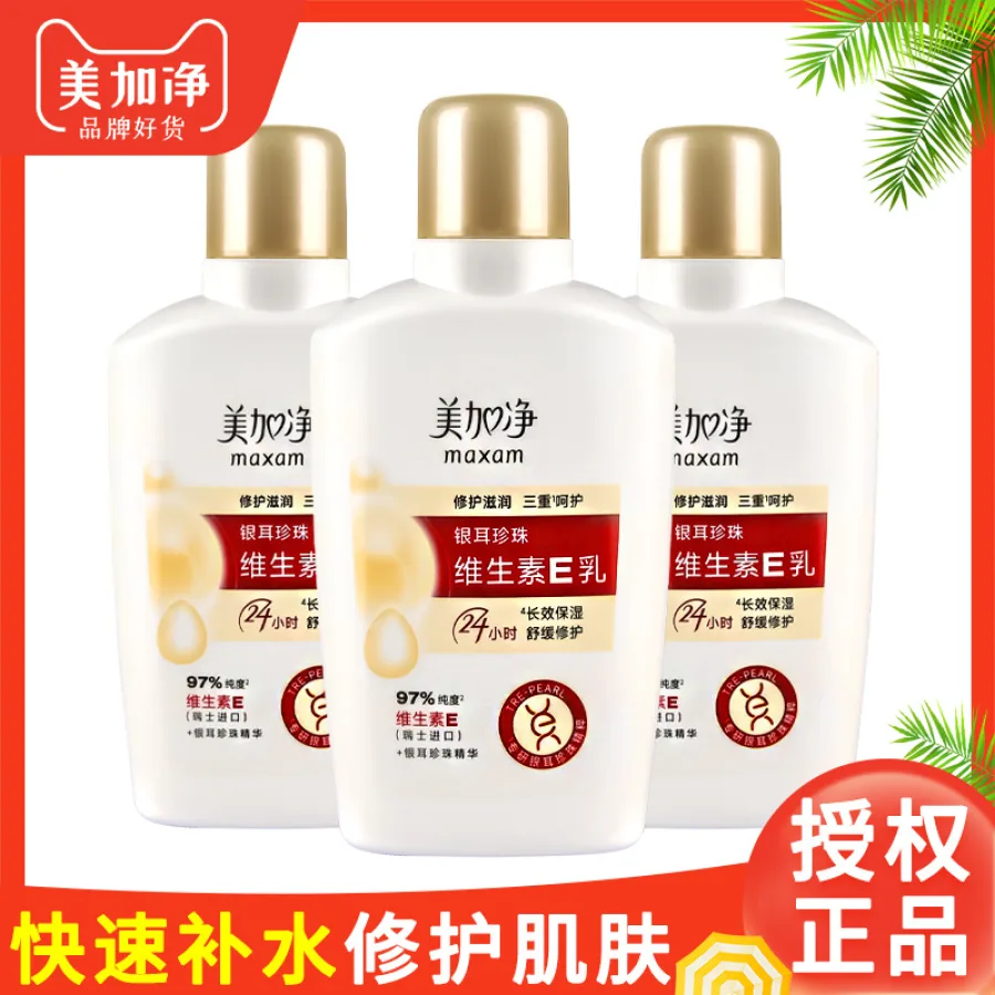 100mL美加净银耳珍珠滋润保湿补水维生素E水乳液秋冬季护肤身体乳