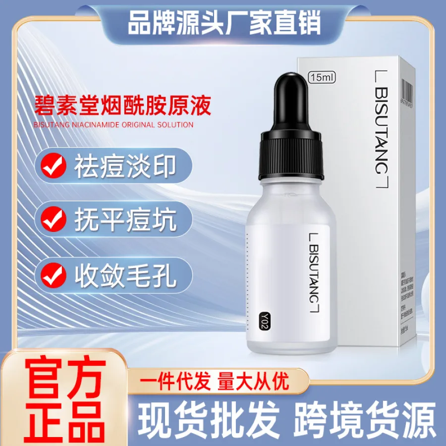 厂家碧素堂烟酰胺原液熬夜补水保湿提靓精华液护肤品厂家批发代发