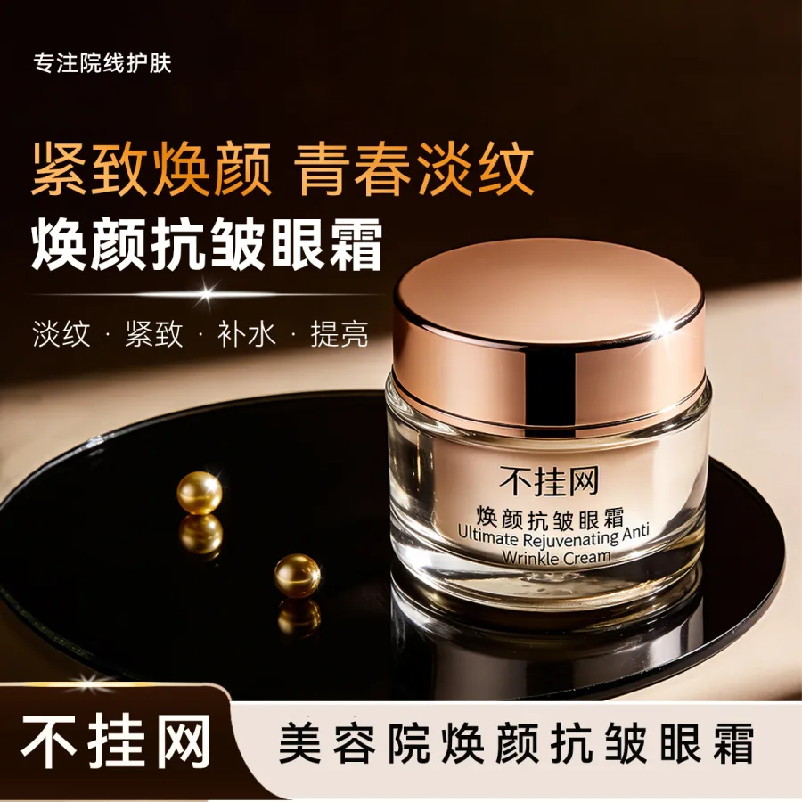 不挂网美容院眼霜眼部抗皱淡纹补水保湿改善眼袋黑眼圈院线护肤