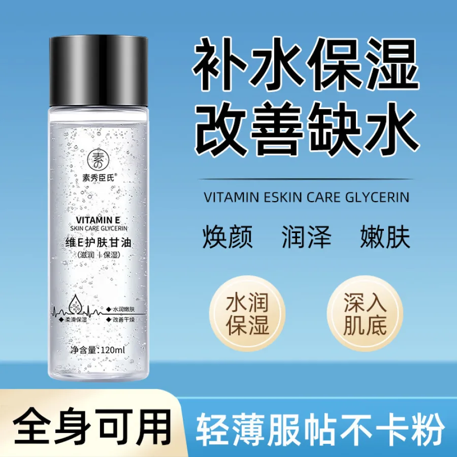 【48小时内发货】素秀臣氏维E护肤甘油保湿滋润妆前补水秋冬防干