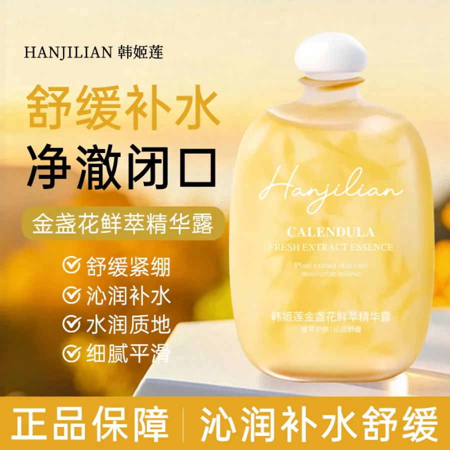 韩姬莲-1108金盏花鲜萃精华露补水舒缓爽肤水水润护肤精华液