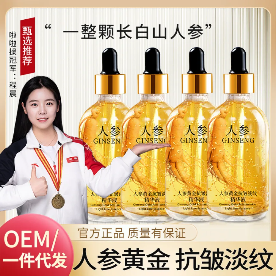 人参精华液抗皱原液烟酰胺原液玻尿酸精华液黄金烟酰胺精华液工厂