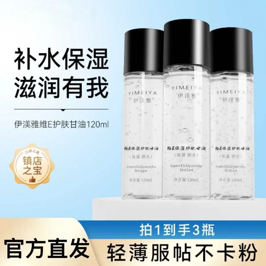 伊渼雅维E护肤甘油新手妆前保湿滋润防干燥锁水不起皮不卡粉120ml
