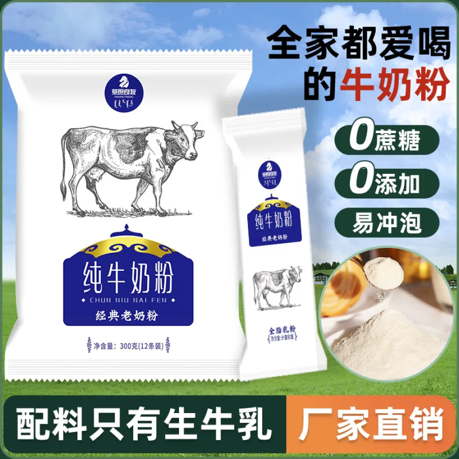 内蒙古特产无蔗糖老奶粉300g学生中老年牛乳粉营养早餐牛奶粉批发