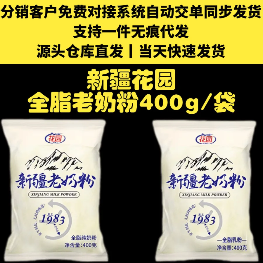 新疆花园老奶粉一件代发价25.9元全脂400g袋健康奶粉早餐营养全脂