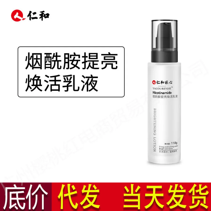 仁和匠心烟酰胺提亮焕活乳液男女护肤清爽不油腻滋润补水保湿乳