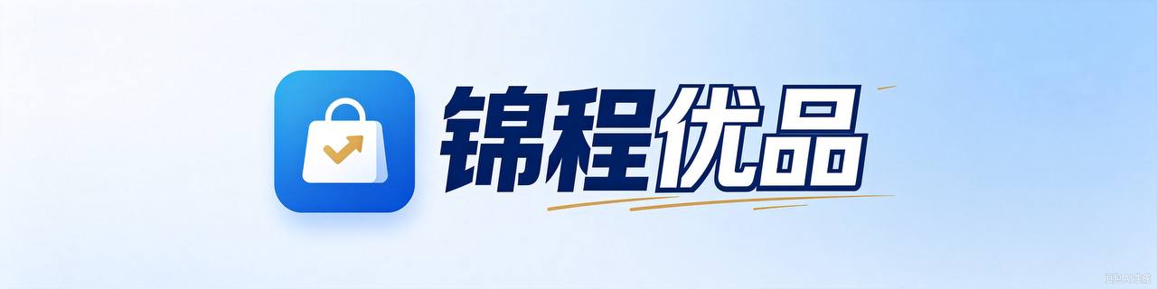 锦程优品