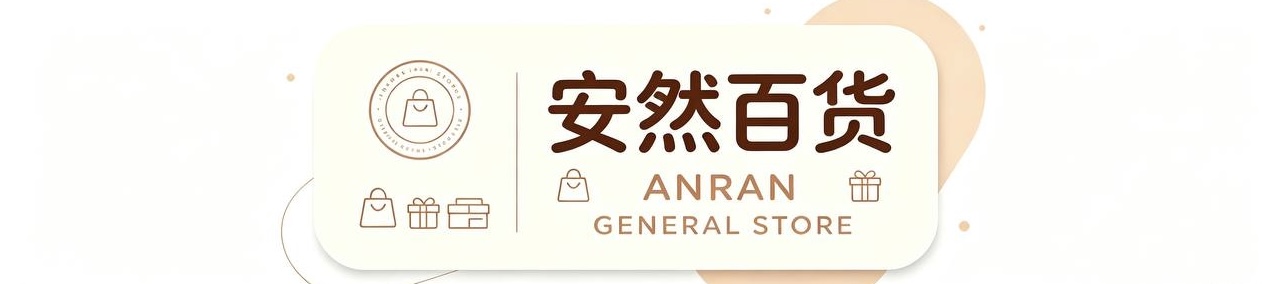 安然百货