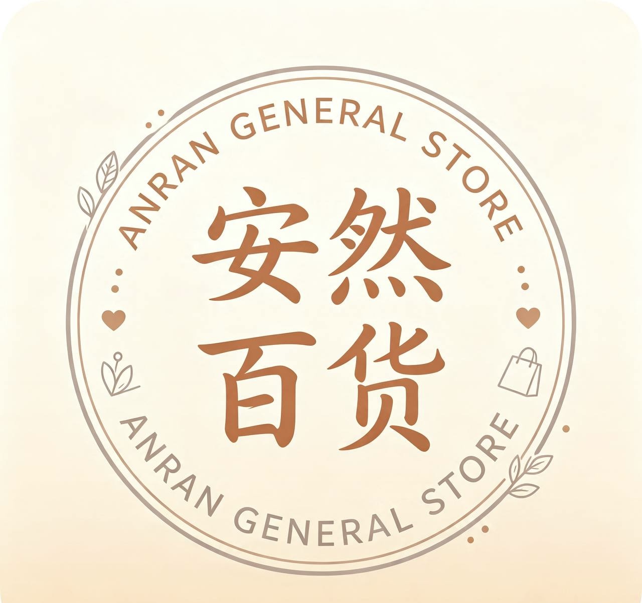 安然百货
