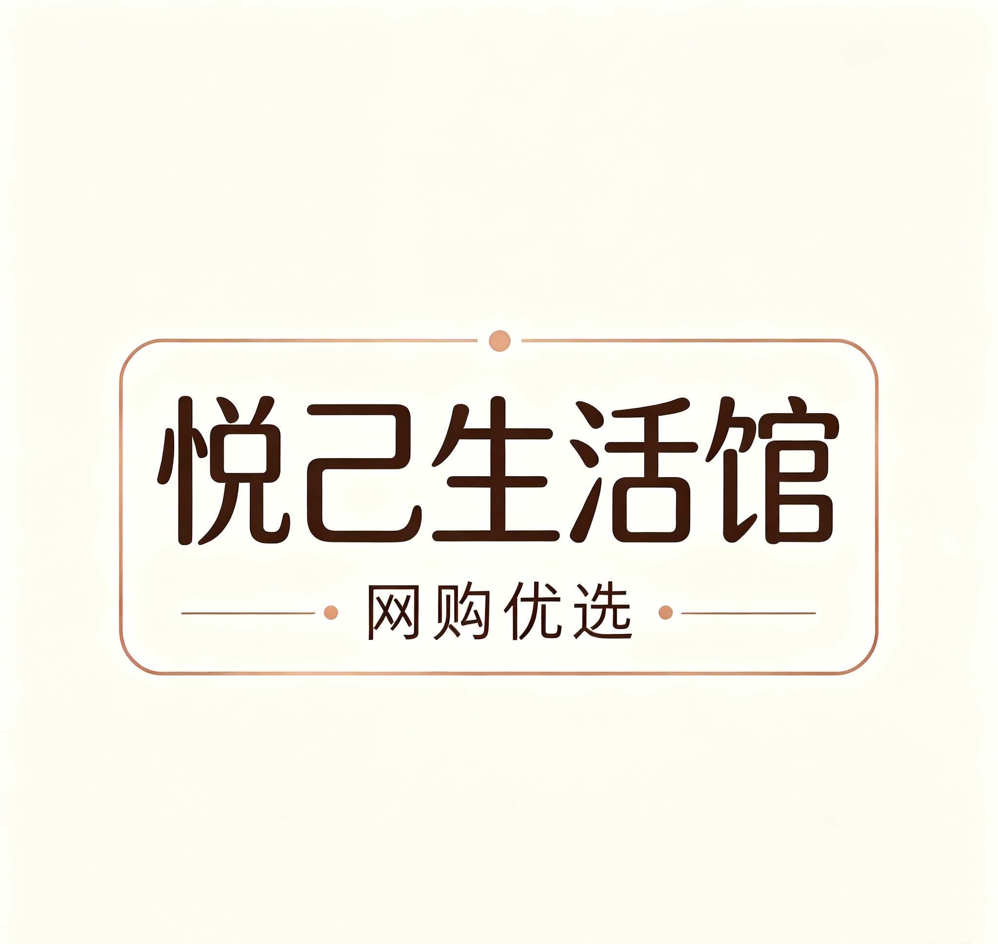悦己生活馆