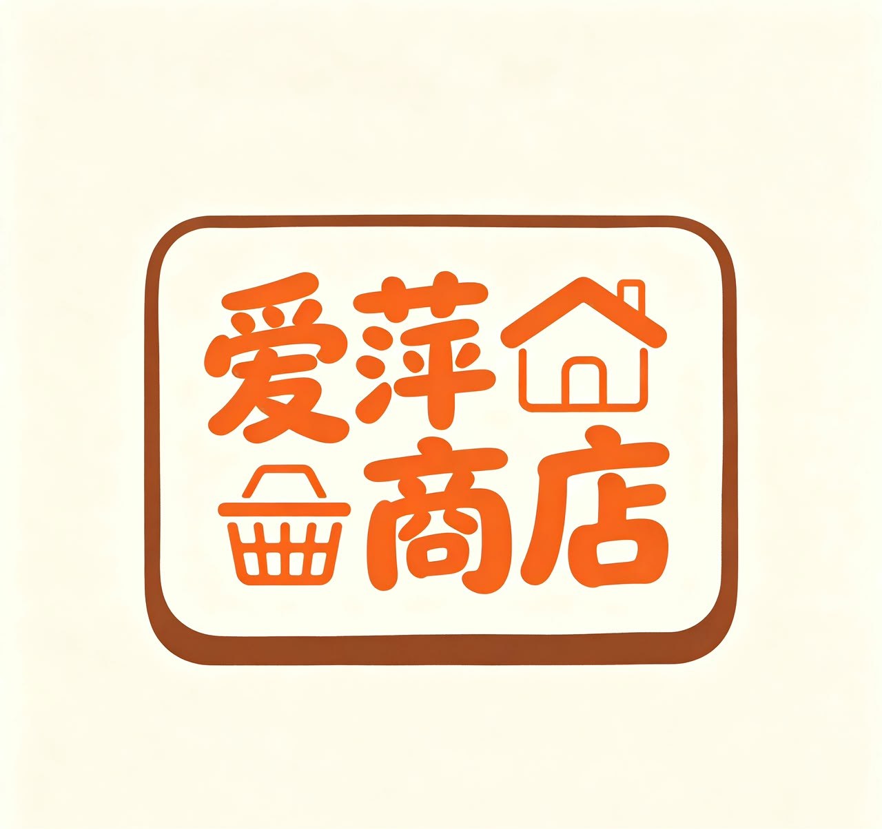 爱萍商店